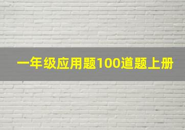 一年级应用题100道题上册