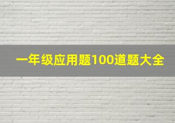 一年级应用题100道题大全