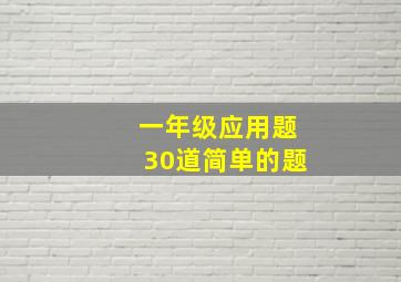 一年级应用题30道简单的题