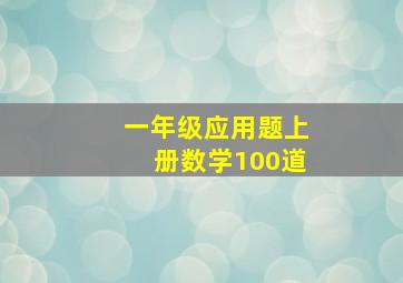 一年级应用题上册数学100道