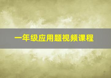 一年级应用题视频课程