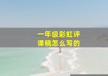 一年级彩虹评课稿怎么写的