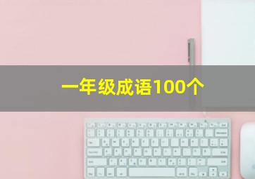 一年级成语100个