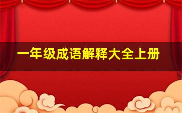 一年级成语解释大全上册