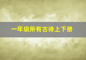 一年级所有古诗上下册