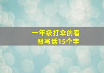 一年级打伞的看图写话15个字