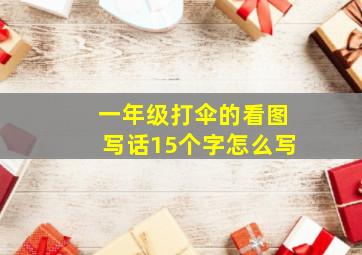 一年级打伞的看图写话15个字怎么写