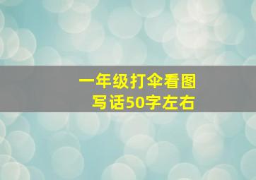 一年级打伞看图写话50字左右