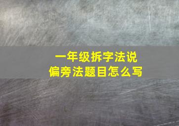 一年级拆字法说偏旁法题目怎么写