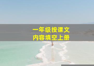 一年级按课文内容填空上册