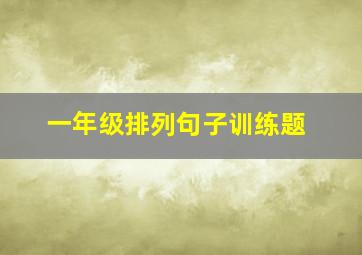 一年级排列句子训练题