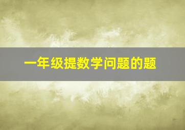 一年级提数学问题的题