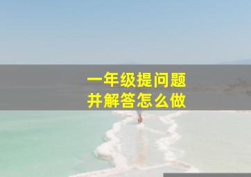 一年级提问题并解答怎么做