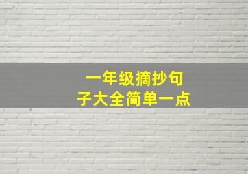 一年级摘抄句子大全简单一点