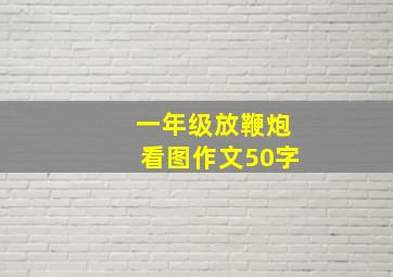 一年级放鞭炮看图作文50字