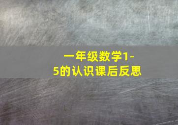 一年级数学1-5的认识课后反思