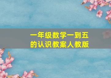 一年级数学一到五的认识教案人教版