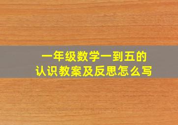 一年级数学一到五的认识教案及反思怎么写