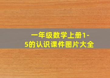 一年级数学上册1-5的认识课件图片大全