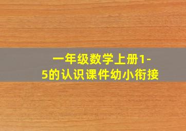 一年级数学上册1-5的认识课件幼小衔接