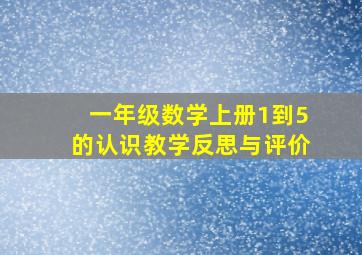 一年级数学上册1到5的认识教学反思与评价