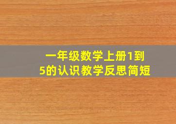 一年级数学上册1到5的认识教学反思简短