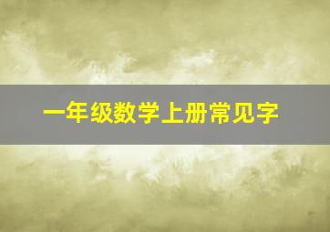 一年级数学上册常见字