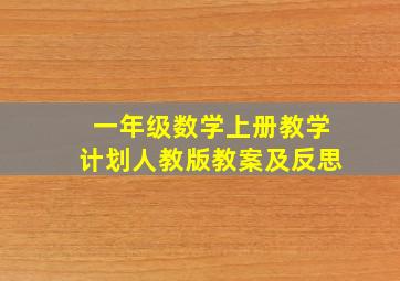 一年级数学上册教学计划人教版教案及反思