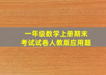 一年级数学上册期末考试试卷人教版应用题