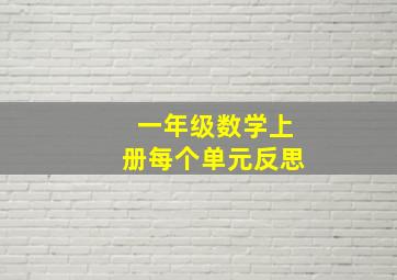 一年级数学上册每个单元反思