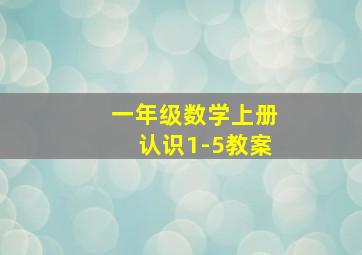 一年级数学上册认识1-5教案