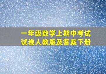 一年级数学上期中考试试卷人教版及答案下册