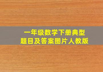 一年级数学下册典型题目及答案图片人教版