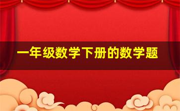 一年级数学下册的数学题