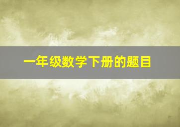 一年级数学下册的题目