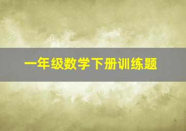 一年级数学下册训练题