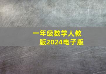 一年级数学人教版2024电子版