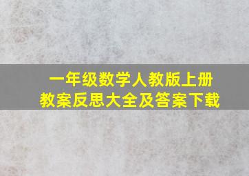 一年级数学人教版上册教案反思大全及答案下载