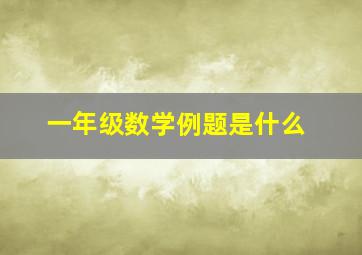 一年级数学例题是什么