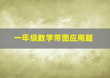 一年级数学带图应用题