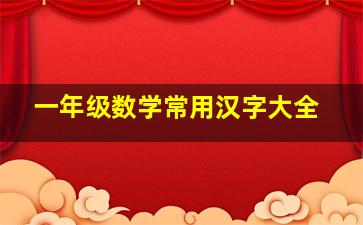 一年级数学常用汉字大全