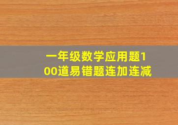 一年级数学应用题100道易错题连加连减