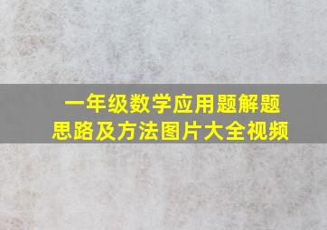 一年级数学应用题解题思路及方法图片大全视频