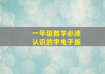 一年级数学必须认识的字电子版