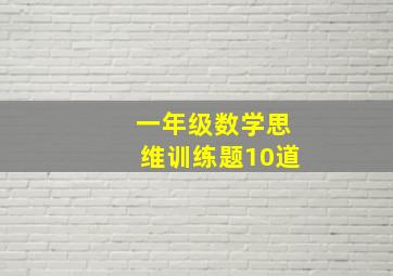 一年级数学思维训练题10道