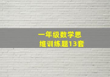 一年级数学思维训练题13套