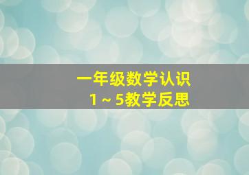 一年级数学认识1～5教学反思