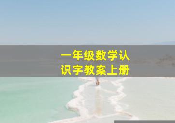 一年级数学认识字教案上册