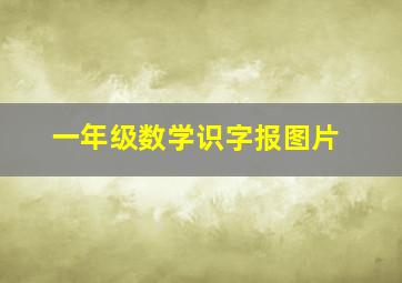 一年级数学识字报图片