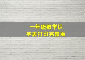 一年级数学识字表打印完整版